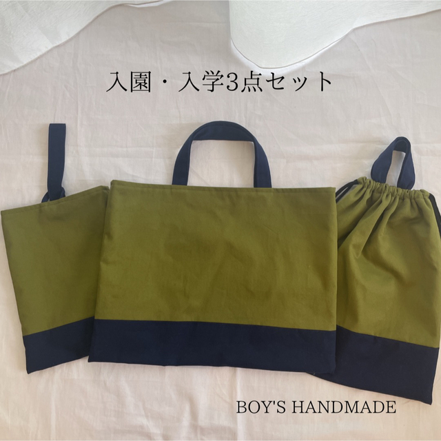 入園・入学3点セット　カーキ　ブルー　レッスンバック　上靴入れ　体操服入れ ハンドメイドのキッズ/ベビー(外出用品)の商品写真