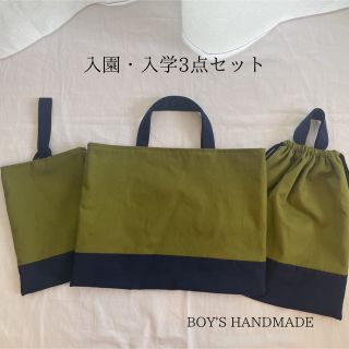 入園・入学3点セット　カーキ　ブルー　レッスンバック　上靴入れ　体操服入れ(外出用品)