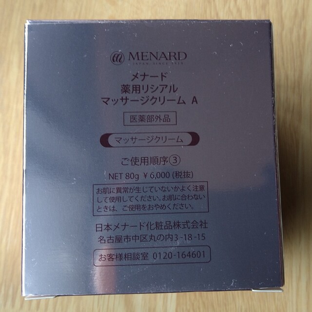 MENARD(メナード)の【新品】メナード 薬用リシアル マッサージクリーム A コスメ/美容のスキンケア/基礎化粧品(フェイスクリーム)の商品写真