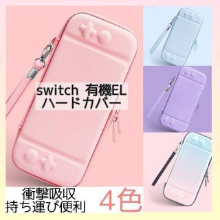 ピンク★任天堂Switch有機EL 専用カバー スイッチ 収納カバー(その他)