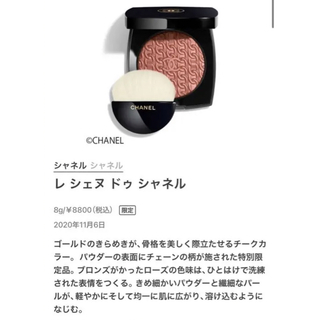 シャネル ハイライト チークの通販 300点以上 | CHANELのコスメ/美容を ...