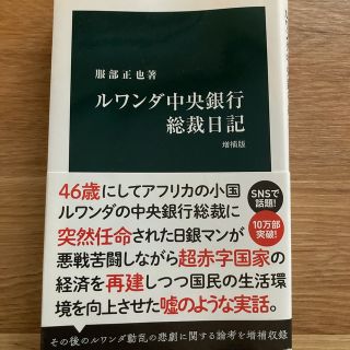 ルワンダ中央銀行総裁日記 増補版(その他)