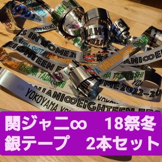 カンジャニエイト(関ジャニ∞)の関ジャ二∞　18祭　銀テープ ノーカット　2本セット(アイドルグッズ)