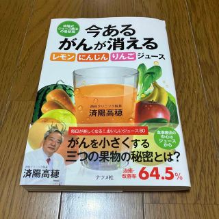 今あるがんが消えるレモン・にんじん・りんごジュ－ス 済陽式ジュ－ス療法の最新版(健康/医学)