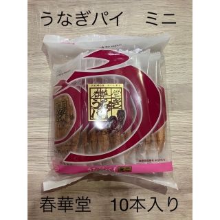 春華堂　うなぎパイ　ミニ　10本入り(菓子/デザート)