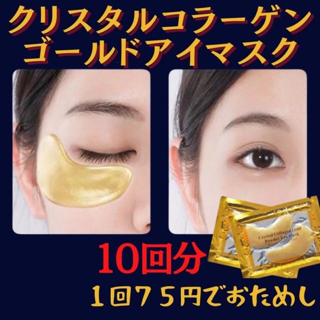 クリスタルコラーゲン ゴールド アイパック アイマスク 2枚×10回分