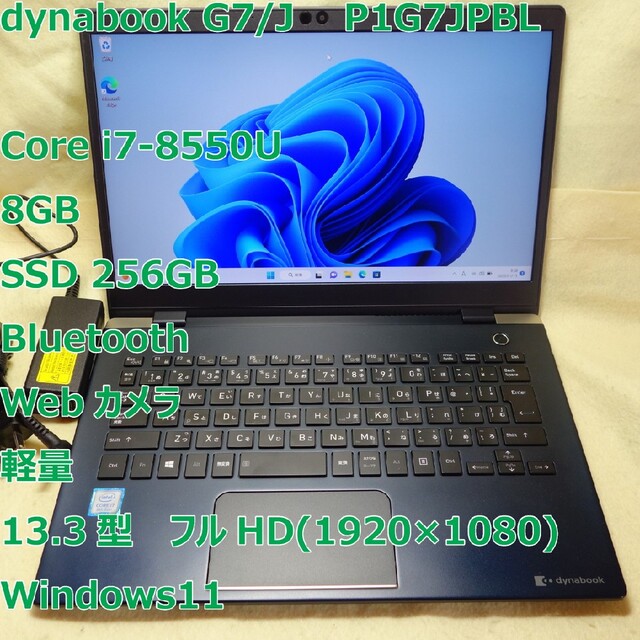 ZOOMDynabook G7/J◆i7-8550U/256G/8GB/軽量◆Win11