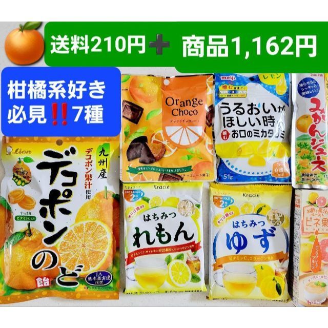 柑橘好き必見‼️激安‼️気になる菓子➕飲料‼️【送料210円➕商品1,162円】 食品/飲料/酒の食品(菓子/デザート)の商品写真