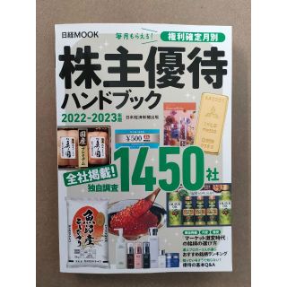 株主優待ハンドブック　2022－2023年版(ビジネス/経済)