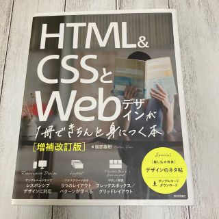 エイチティーエムエル(html)の ＨＴＭＬ＆ＣＳＳとＷｅｂデザインが１冊できちんと身につく本　[増補改訂版](コンピュータ/IT)