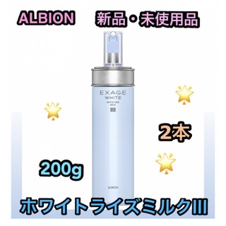 アルビオン(ALBION)の新品　アルビオン　エクサージュ　ホワイトライズ ミルク III 2本　新品(乳液/ミルク)