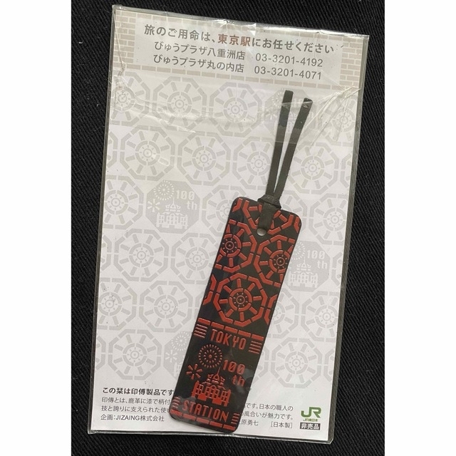 JR - 【新品未使用品】東京駅 開業100周年記念 印傳 しおり 栞の JR - 【新品未使用品】東京駅 開業100周年記念 印傳 しおり 栞の