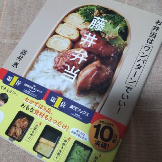 藤井弁当　お弁当はワンパターンでいい！(料理/グルメ)