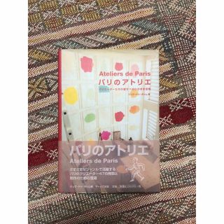 パリのアトリエ、パリのクリエーター、2冊セット(住まい/暮らし/子育て)