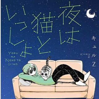 カドカワショテン(角川書店)の夜は猫といっしょ1(女性漫画)