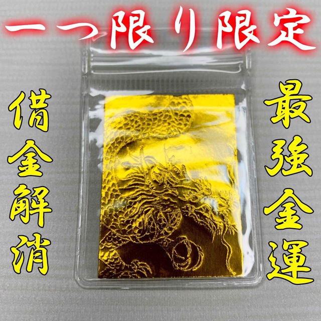 最強金運-開運風水お守り 金龍神 大金運財運借金解消商売繁盛 最強金運-開運風水お守り 金龍神 大金運財運借金解消商売繁盛