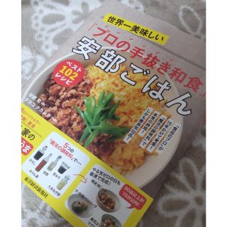 世界一美味しいプロの手抜き和食　安倍ごはん(料理/グルメ)