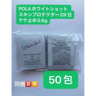 ポーラ(POLA)のPOLAホワイトショット スキンプロテクター DX日ヤケ止め0.6gx50包 (日焼け止め/サンオイル)