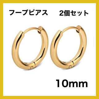 10ｍｍ　フープピアス　ゴールド　ステンレス　銀　シンプル　ピアス　両耳　韓国(ピアス)