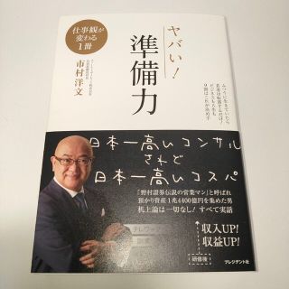 「ヤバい!準備力」市村洋文(ビジネス/経済)