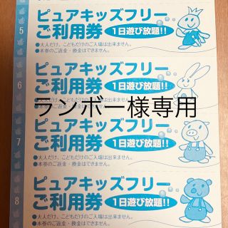 ピュアキッズ　回数券　4枚　ランボー様専用(その他)