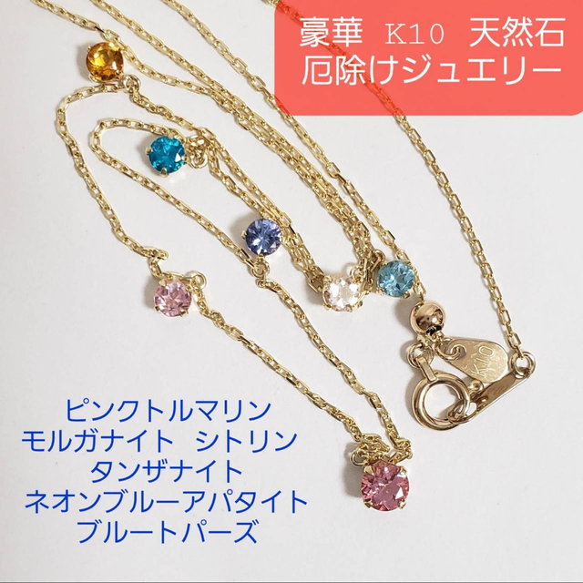 『厄除けジュエリー』新品未使用♡K10台☆天然石マルチステーションネックレス | フリマアプリ ラクマ