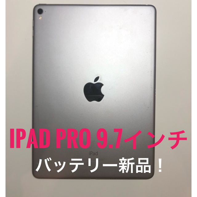 バッテリー新品】iPad Pro 9.7インチ【ジャンク】 - タブレット