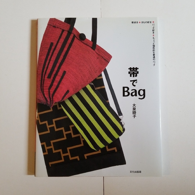 【ユーズド手芸本】「帯でbag」大泉睦子 ハンドメイドの素材/材料(その他)の商品写真