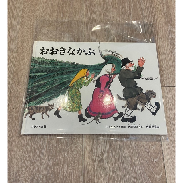 【B品】おおきなかぶ ロシアの昔話 エンタメ/ホビーの本(絵本/児童書)の商品写真