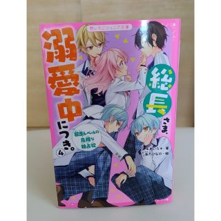 総長さま、溺愛中につき。 ４(絵本/児童書)