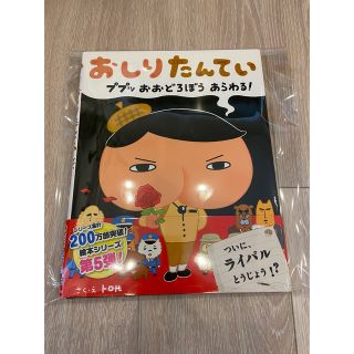 【A品】おしりたんてい　ププッおおどろぼうあらわる！(絵本/児童書)