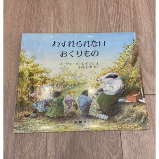 【新品•未開封】わすれられないおくりもの(絵本/児童書)