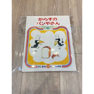 【A品】からすのパンやさん (絵本/児童書)