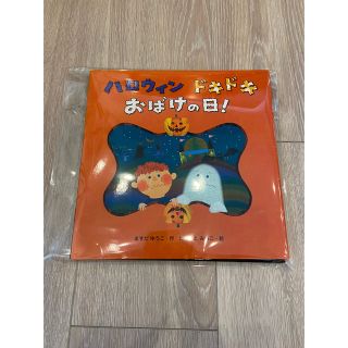 【S品】ハロウィンドキドキおばけの日！(絵本/児童書)