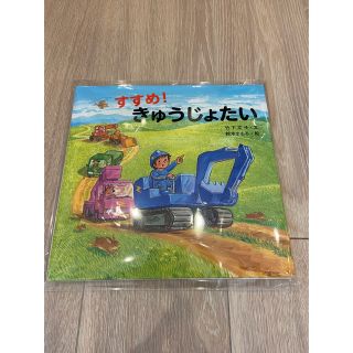 【B品】すすめ！きゅうじょたい(絵本/児童書)