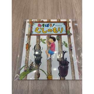 【B品】　あそぼう！むしのもり(絵本/児童書)