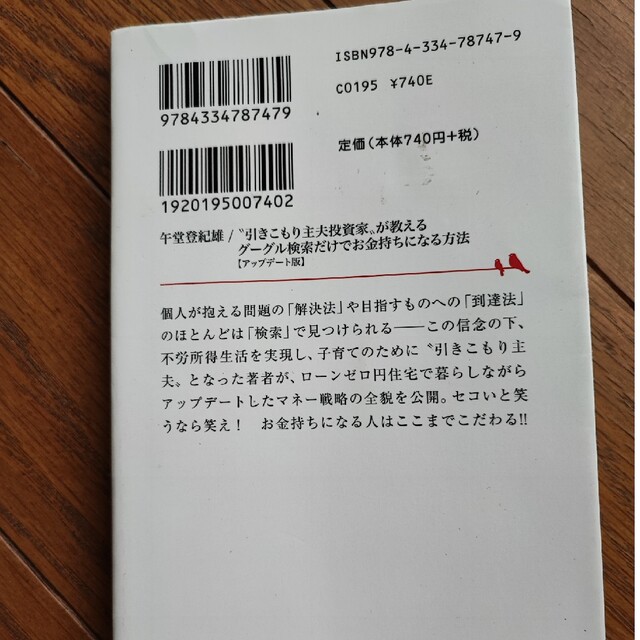 “引きこもり主夫投資家”が教えるグーグル検索だけでお金持ちになる方法 アップデー エンタメ/ホビーの本(その他)の商品写真