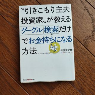 “引きこもり主夫投資家”が教えるグーグル検索だけでお金持ちになる方法 アップデー(その他)