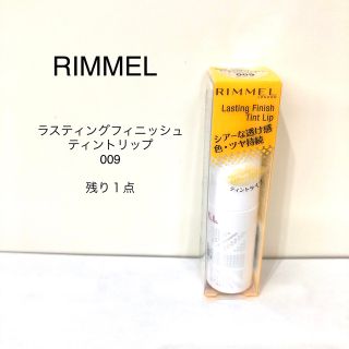 リンメル(RIMMEL)の【s3…様専用】RIMMEL ラスティングフィニッシュティントリップ009(口紅)