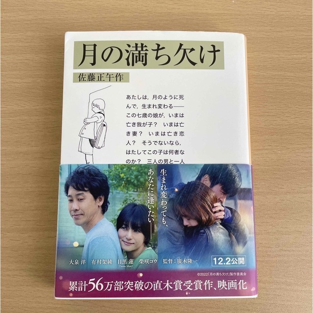 月の満ち欠け エンタメ/ホビーの本(文学/小説)の商品写真