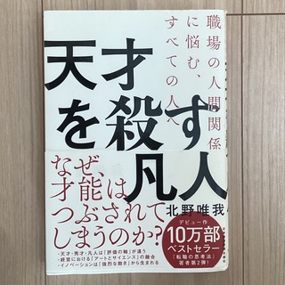 天才を殺す凡人 職場の人間関係に悩む、すべての人へ(ビジネス/経済)