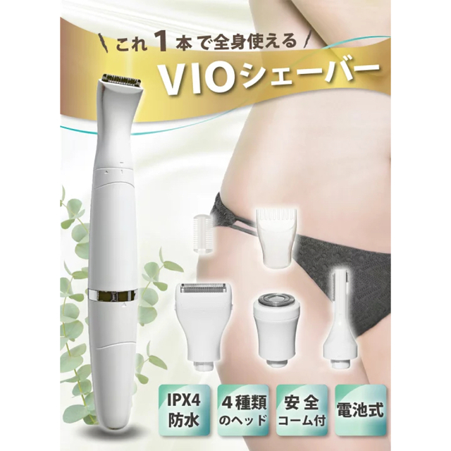 新品未使用【脱毛サロンのプロが監修】 レディースシェーバー VIO 全身用 スマホ/家電/カメラの美容/健康(レディースシェーバー)の商品写真