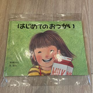 【A品】はじめてのおつかい(絵本/児童書)