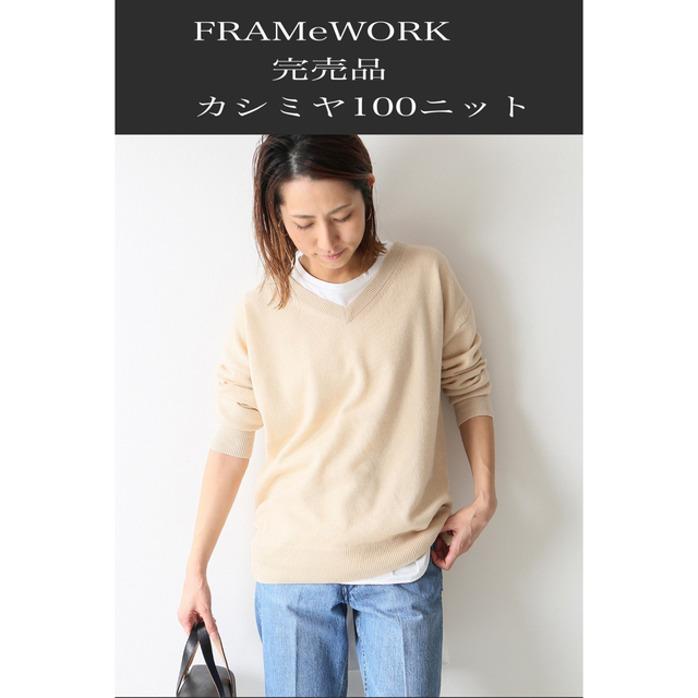 FRAMeWORK 完売日【定価20000円】カシミヤ100ニット　ベージュ