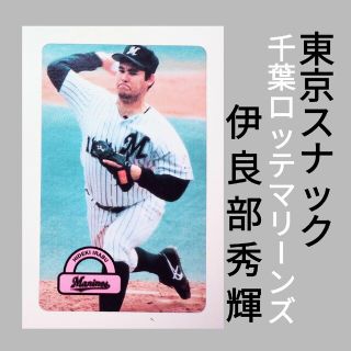 チバロッテマリーンズ(千葉ロッテマリーンズ)のプロ野球カード 伊良部秀輝 千葉ロッテ 東京スナック(記念品/関連グッズ)