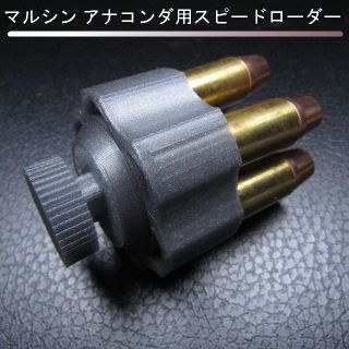 マルシン アナコンダ用スピードローダー(シルバー)(その他)