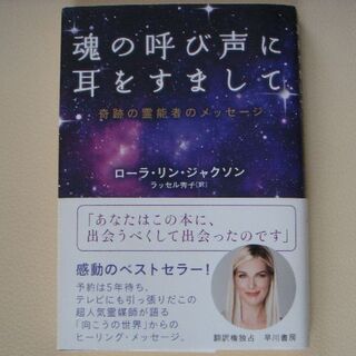 魂の呼び声に耳をすまして　ローラ・リン・ジャクソン　送料込(科学/技術)