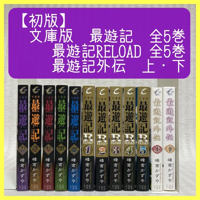 ◆初版　最遊記　全巻　外伝・reload 峰倉かずや　文庫　漫画