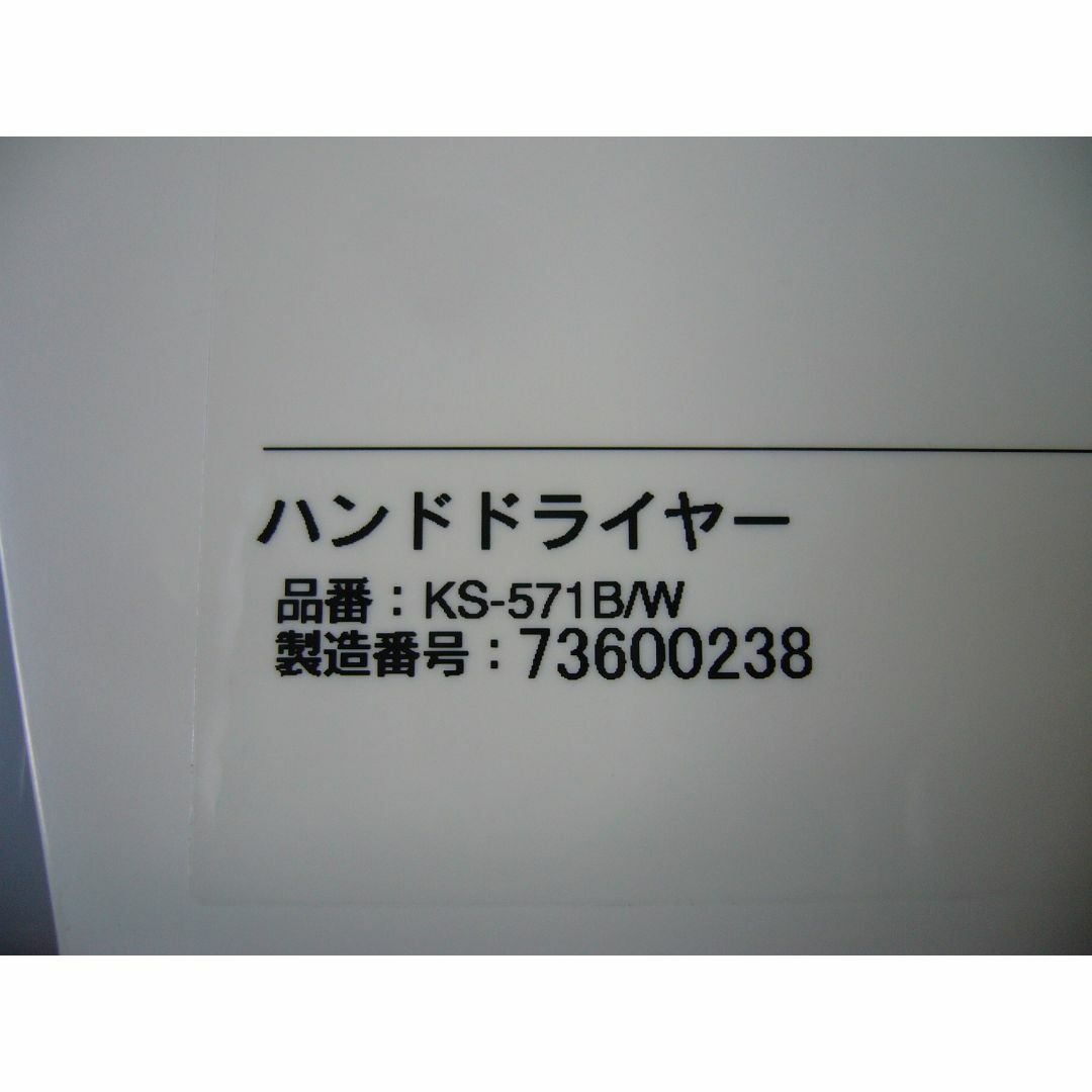 【未使用品】 LIXIL KS-571B/W (単相200V) ハンドドライヤー