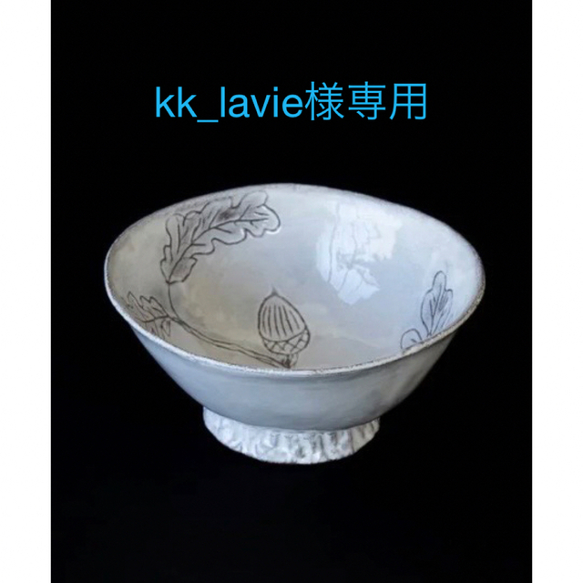 ASTIER de VILLATTE(アスティエドヴィラット)のkk_lavie様専用【難あり】金継用にASTIER / Setsukoボウル インテリア/住まい/日用品のキッチン/食器(食器)の商品写真